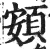 頞(明·印刷字体·洪武正韵)