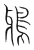 鸦(宋·传抄·集篆古文韵海)