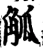 觚(宋·印刷字体·增韵)