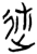 述(楚〔战国〕·简·郭店)