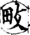 畋(宋·印刷字体·增韵)