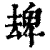 𠬈(清·印刷字体·康熙字典)