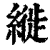 縰(清·印刷字体·康熙字典)