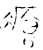 癐(战国·金文·战国晚期)