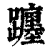 躔(清·印刷字体·康熙字典)