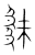 厥(宋·传抄·集篆古文韵海)