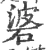 碆(宋·印刷字体·广韵)