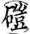 磑(宋·印刷字体·增韵)