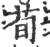 荀(宋·印刷字体·广韵)