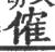 傕(宋·印刷字体·广韵)