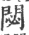 閟(宋·印刷字体·广韵)