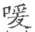 喛(宋·印刷字体·广韵)