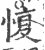 愎(宋·印刷字体·广韵)