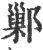 鄛(宋·印刷字体·广韵)