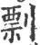 剽(宋·印刷字体·广韵)