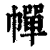 幝(清·印刷字体·康熙字典)