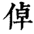 倬(清·印刷字体·康熙字典)