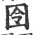 囹(宋·印刷字体·广韵)