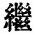 繼(清·印刷字体·康熙字典)