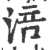 涪(宋·印刷字体·广韵)
