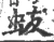 蛂(宋·印刷字体·广韵)