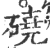 硗(宋·印刷字体·广韵)