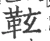 䩙(宋·印刷字体·广韵)