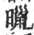 𣋲(宋·印刷字体·广韵)