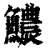 𩼅(清·印刷字体·康熙字典)