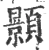颢(宋·印刷字体·广韵)