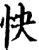 快(宋·印刷字体·增韵)