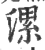 漯(宋·印刷字体·广韵)