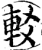 䡈(宋·印刷字体·增韵)