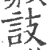 䚳(宋·印刷字体·广韵)