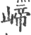 崹(宋·印刷字体·广韵)