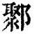 鄹(清·印刷字体·康熙字典)