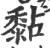 黏(宋·印刷字体·广韵)