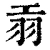 𦏺(清·印刷字体·康熙字典)