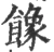 𩞧(宋·印刷字体·广韵)
