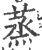 蒸(宋·印刷字体·广韵)