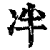 冸(清·印刷字体·康熙字典)