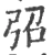 弨(宋·印刷字体·广韵)