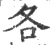 各(宋·印刷字体·广韵)