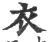 衣(宋·印刷字体·广韵)