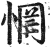 惘(明·印刷字体·洪武正韵)