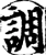 调(宋·印刷字体·增韵)