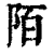 陌(清·印刷字体·康熙字典)