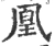 凰(宋·印刷字体·广韵)