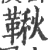 鞦(宋·印刷字体·广韵)