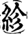 紾(宋·印刷字体·增韵)